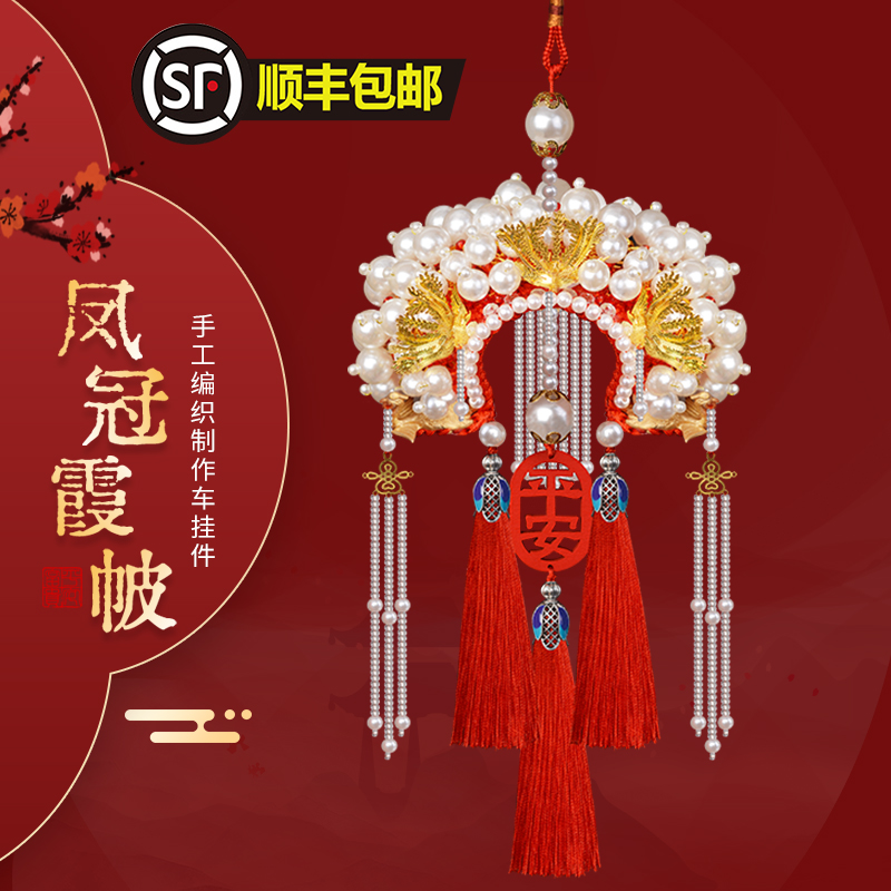 网红凤冠汽车挂件车内挂饰diy装饰平安符状元帽手工材料编织制作