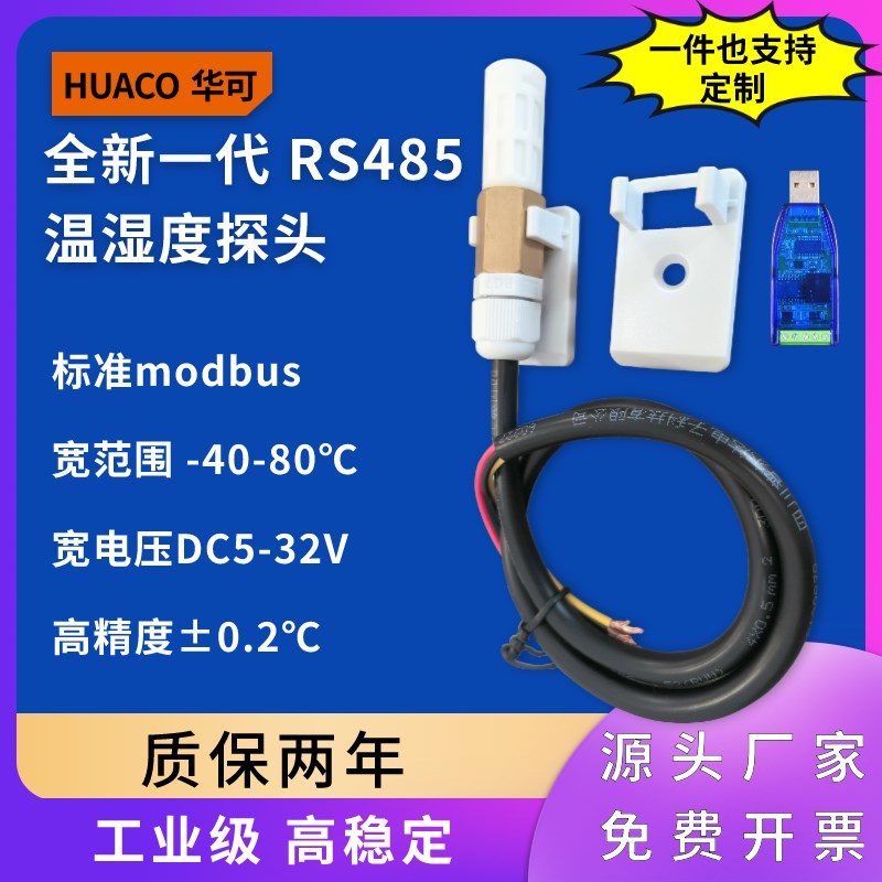 温湿度传感器rs485变送器modbus防水防尘高精度数字采集模块探头
