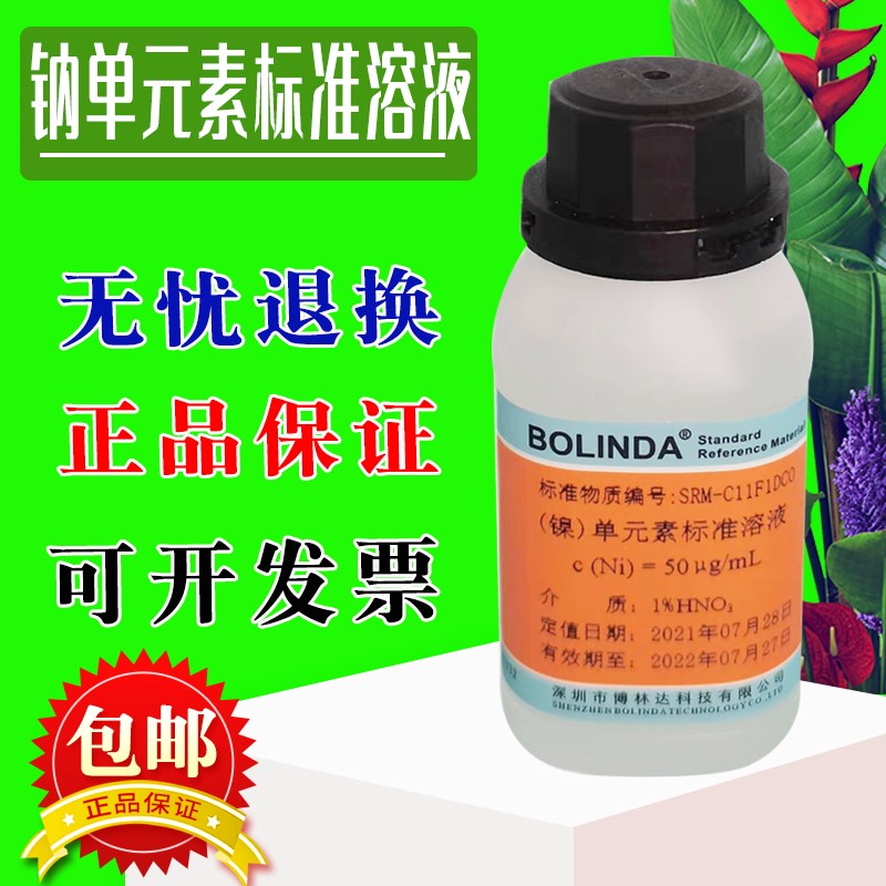 钠单元素标准溶液Na单离子储备液特殊规格可订制博林达有包邮