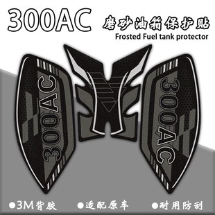 适用无极300AC LX300AC油箱贴磨砂贴纸鱼骨车身改装拉花版画防刮