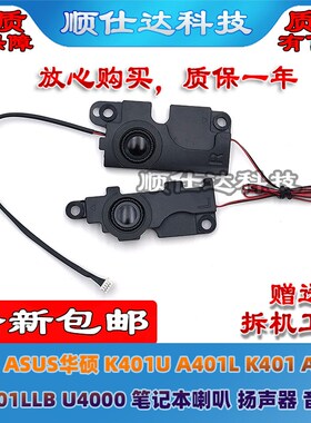 适用华硕 K401U A401L K401 K401LLB U4000 A400U 喇叭 扬声器