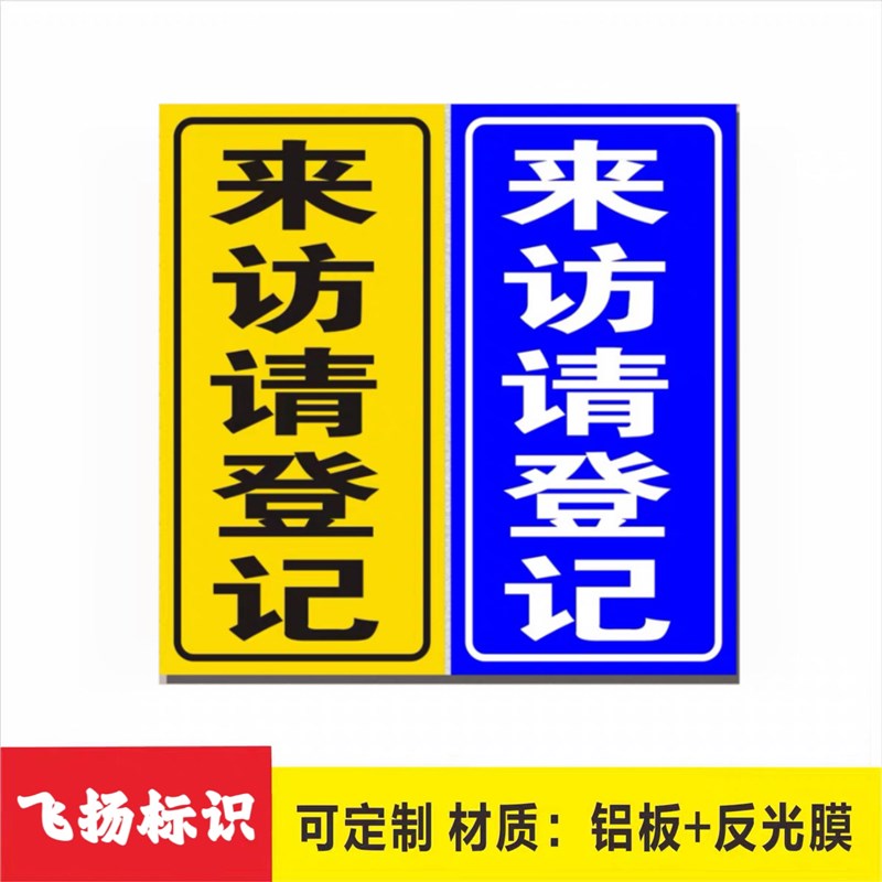 来客请登记 来访请登记竖起铝板反光标志牌 反光指示标识