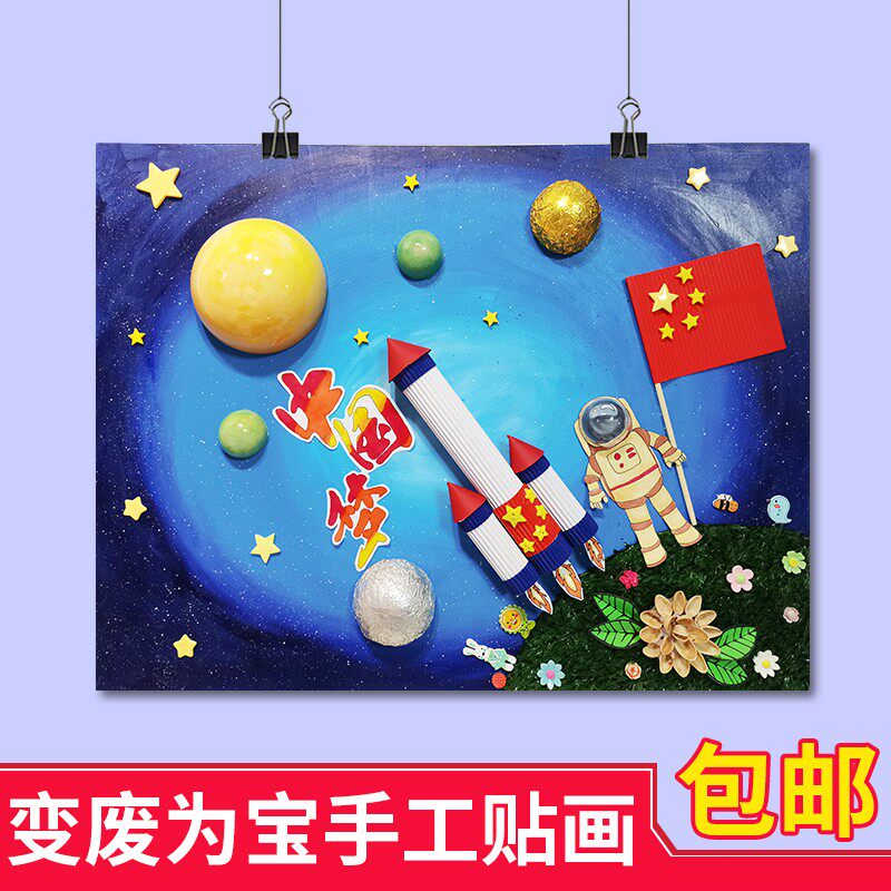 创意手工贴画贴纸儿童手作画航天梦成品爱国主题手工中国梦