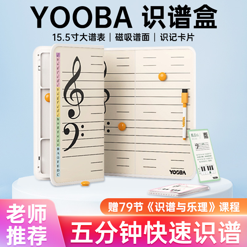 YOOBA佑爸识谱盒钢琴五线谱音符学习卡儿童音乐初学启蒙认谱教具