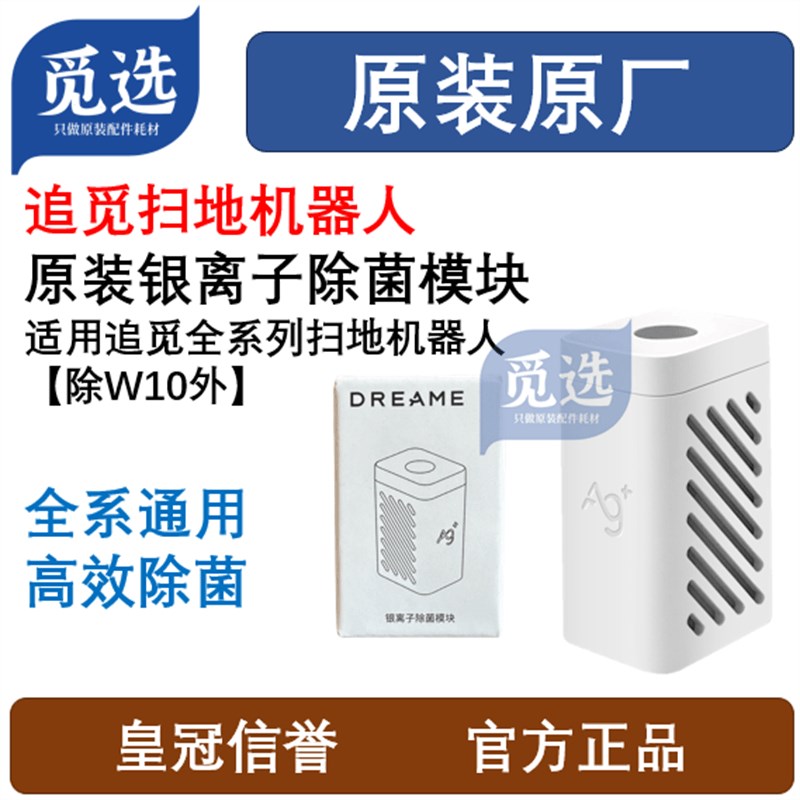 原装追觅扫地机银离子除菌模块 适用X50/X40/X30/S40/S系列/W系列