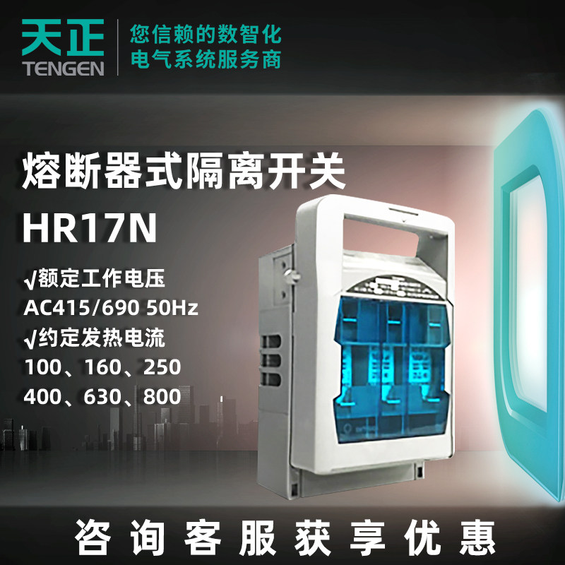 天正电气熔断器式隔离开关HR17N系列