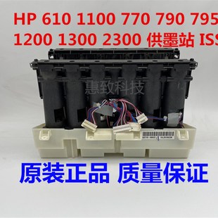 795 供墨站ISS 2300绘图仪 1300 1200 770 790 惠普 原装
