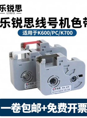 乐锐思线号机色带K600黑色碳带K700打号机色带号码管打印机碳带