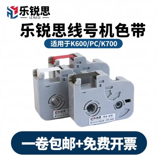 乐锐思线号机色带K600黑色碳带K700打号机色带号码管打印机碳带