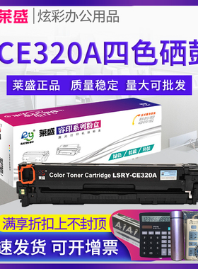 莱盛CE320A粉盒 适用惠普HP CE128A CP1525N 1525nw CM1415FN CM1