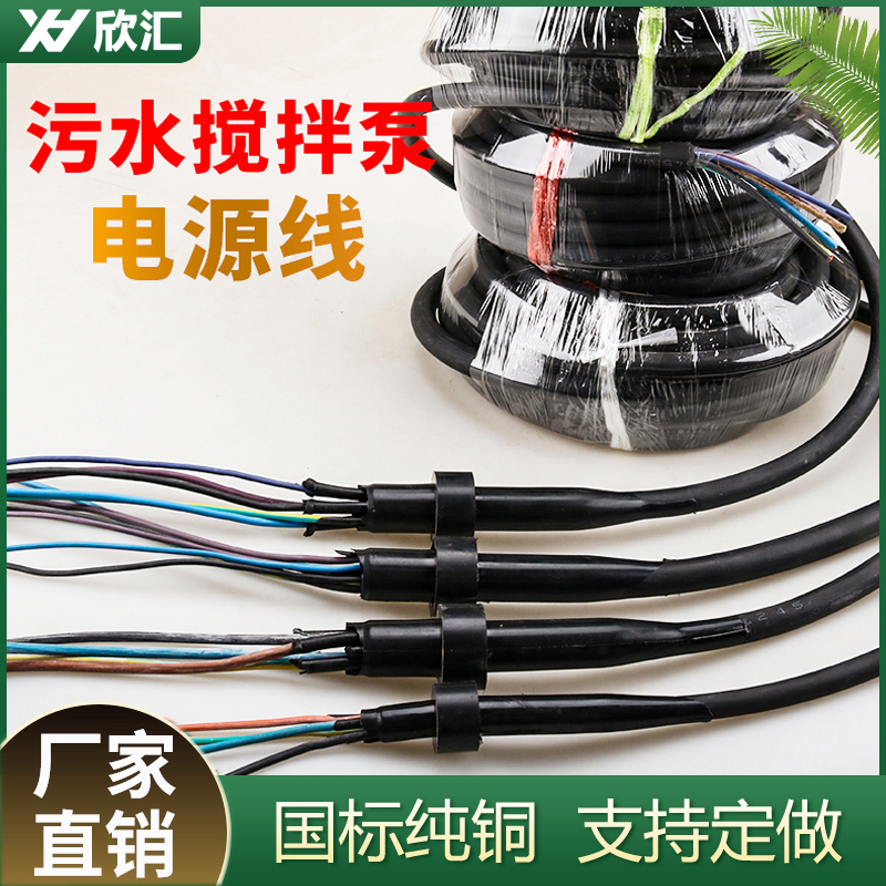 搅拌水泵线5芯7芯潜水搅拌机推流器曝气机回流泵电缆线一体密封头