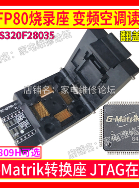 QFP80烧录座 变频空调MCU离线在线读写 G-Matrik 28035 MDY08 02