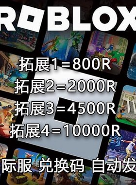 ROBLOX国际服 800Robux 礼品R币全球充值卡密 2000R 4500R 兑换码