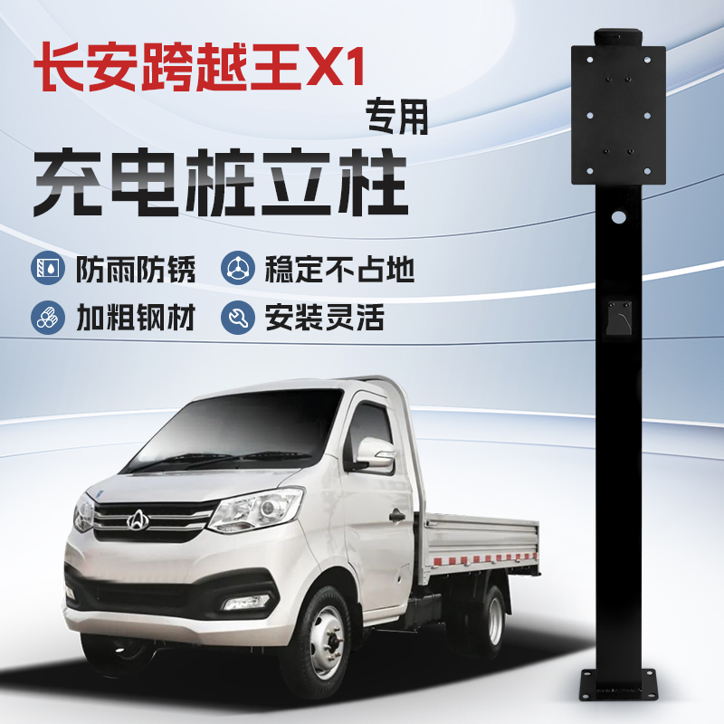【镀锌】长安跨越王X1EV专用充电桩立柱支架保护箱新能源汽车户外