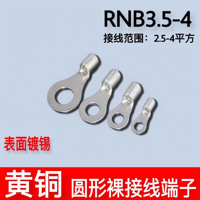RNB3.5-4 冷压圆形O型接线端子 裸端头黄铜线鼻子1000只RNB3-4