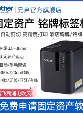 兄弟PT-P900/P900W/P950NW电脑标签机固定资产管理标签打印电力电