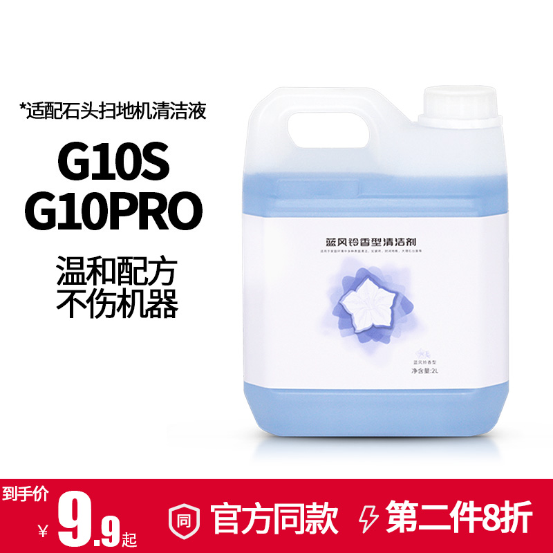 适配石头扫地机器人专用地面清洁液G10S配件G10PRO清洗液清洁剂