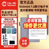 汉王电纸书n10mini2024新版 咨询立减 手写电纸本7.8寸墨水屏电
