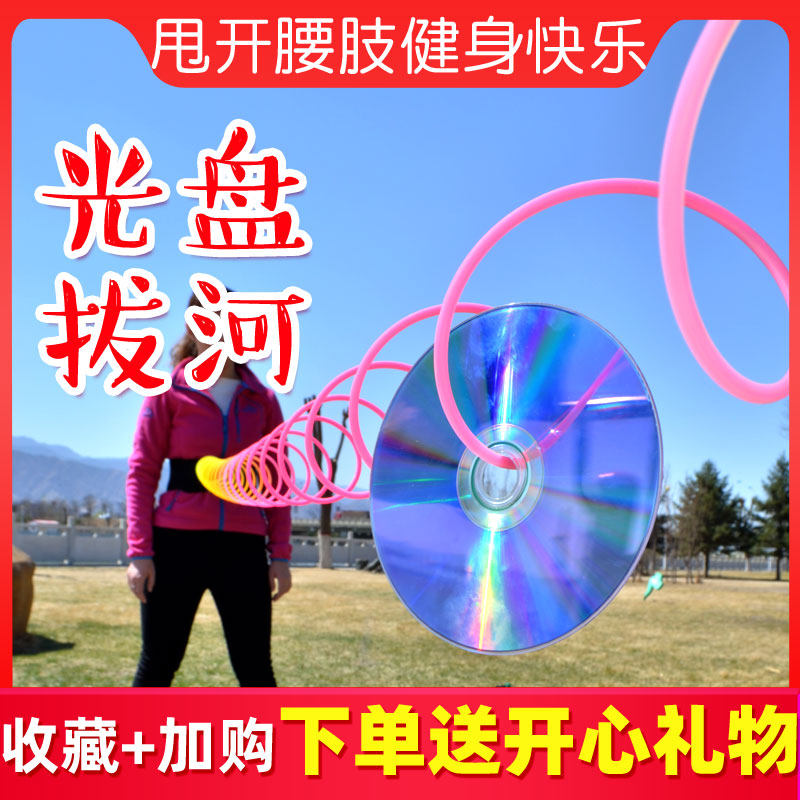光盘拔河快乐大本营同款趣味运动会团建聚会户外室内拓展游戏道具