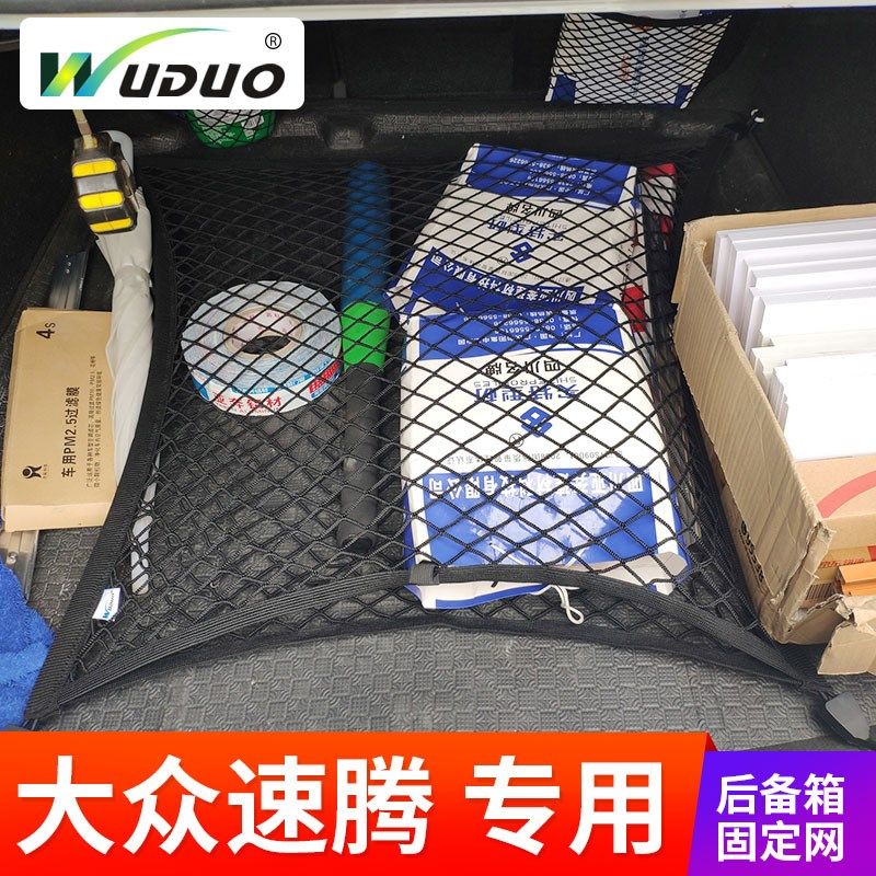 专用 于大众速腾后备箱网兜 轿车用固定行李网车内弹力网储物收纳