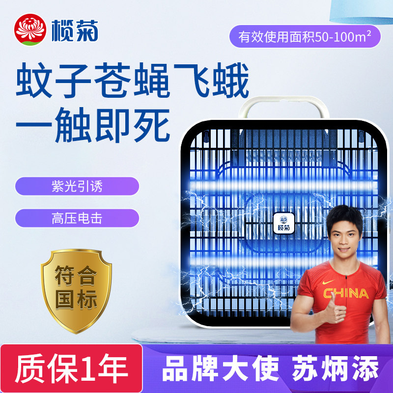 榄菊灭蚊灯家用饭厅饭店用驱灭蝇灯蚊子灭蚊器室内户外卧室商铺用