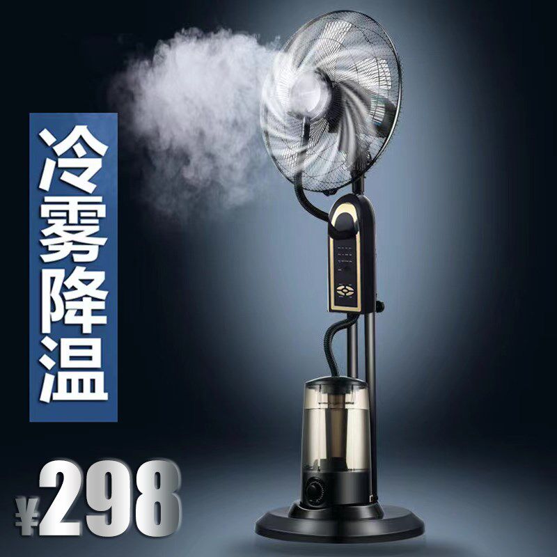 喷雾电风扇家用静音落地扇冰凉水雾化风扇加湿加水冰制冷摇头电扇