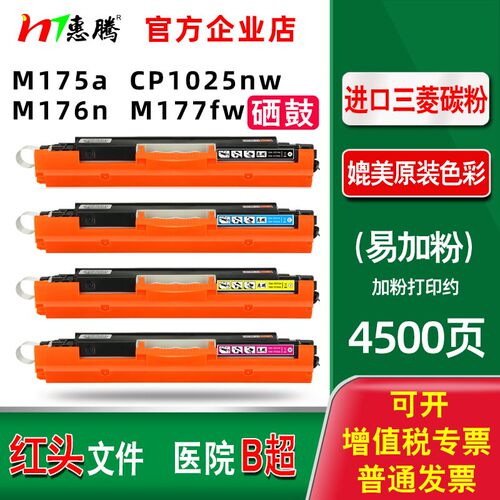 惠腾兼容惠普CP1025nw硒鼓 M175nw M176n粉盒 M177fw成像鼓HP1025