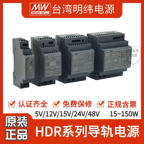 HDR明纬导轨15/30/60/100/150W开关电源5V/12/15/24V/48V直流替DR