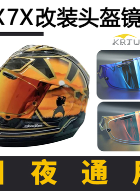 适用于RX7X头盔电镀镜片XD极光镜片NEO/ASTRO-GX全盔副厂改装件