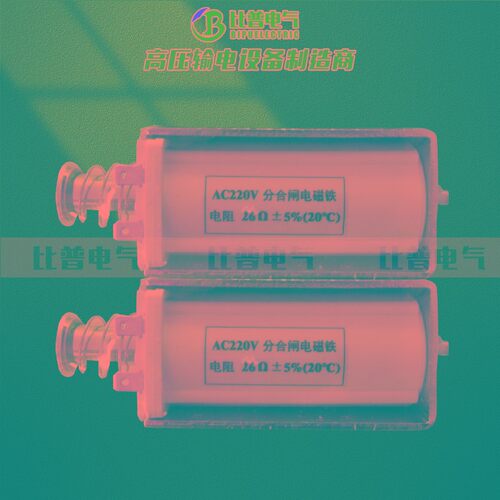 AC220V交流合分闸电磁铁 26欧姆分合闸线圈