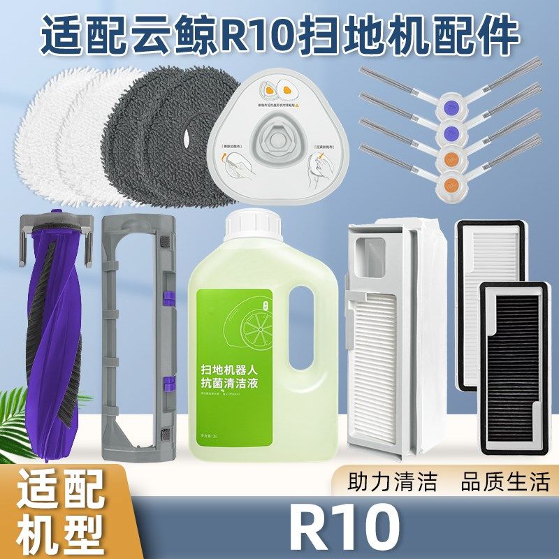 适配云鲸扫拖地机器人R10配件集尘袋拖抹布滚边刷滤网清洁液耗材,生活电器,扫地机配件/耗材,淘宝优惠券,粉丝福利购,淘宝优惠卷