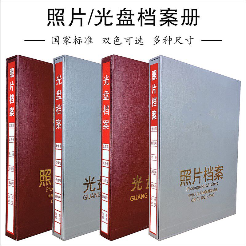 灰色红色工程照片档案活页相册光盘档案盒5寸6寸7寸8寸9寸相片册