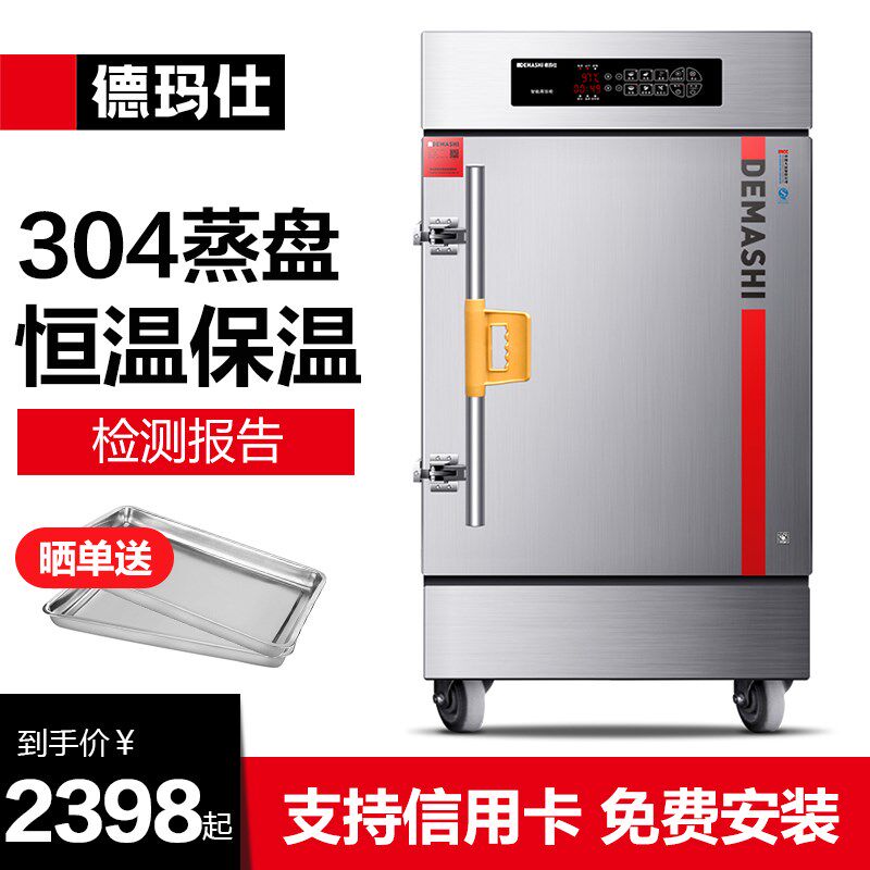 德玛仕蒸饭柜商用恒温保温304蒸盘蒸饭车电蒸箱食堂蒸饭器蒸包机