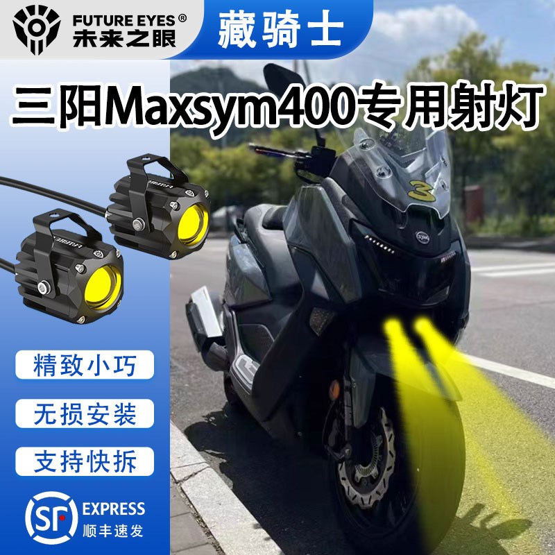 未来之眼F150S三阳max sym400 led透镜大灯隐藏式射灯远近一体