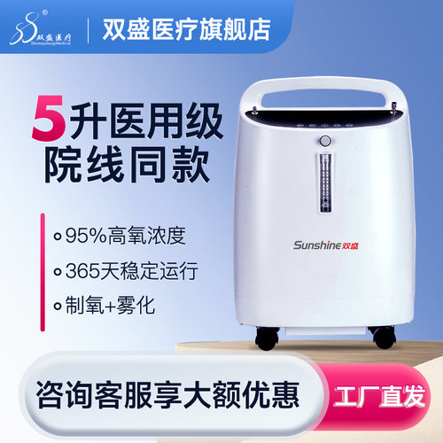 【医院同款】双盛医用5升制氧机