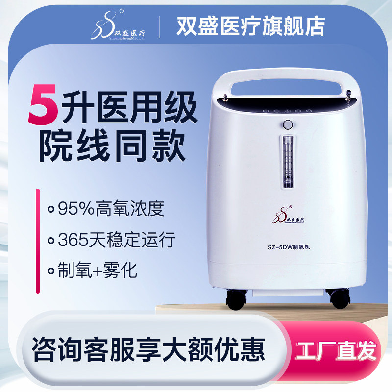 双盛医疗医用5升制氧机氧气机家用吸氧机制氧仪制氧雾化一体