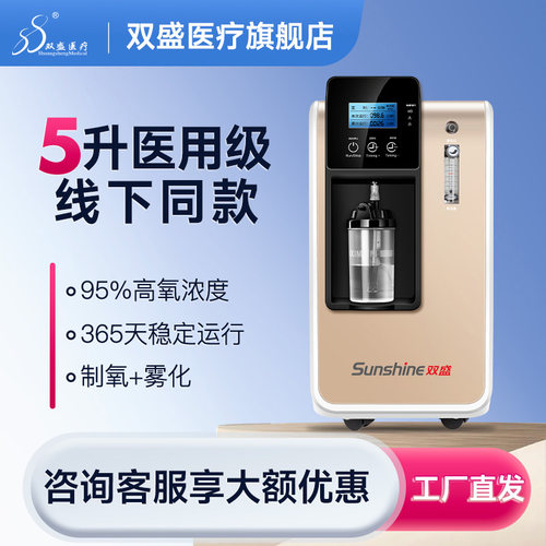 【线下同款】双盛医用5升制氧机
