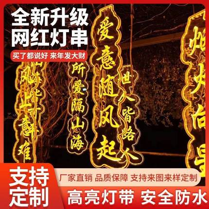 霓虹灯古诗词发光字led定制装饰牌带灯串网条幅红中秋景区挂树灯