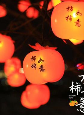 柿子太阳能春节彩灯户外防水节日氛围灯树灯如柿柿意新年JIE过年