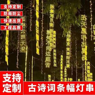 定制霓虹灯古诗词灯串户外防水挂树发光字灯牌露营景区亮化装饰灯