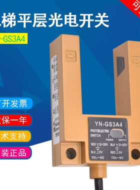 电梯光电开关YN-GS3A4蓝色黄色平层感应器 U型槽对射传感器配件