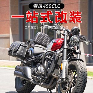 适用春风450CLC防摔杠保险杠改装折叠靠背快拆皮包换挡杆脚踏灯罩