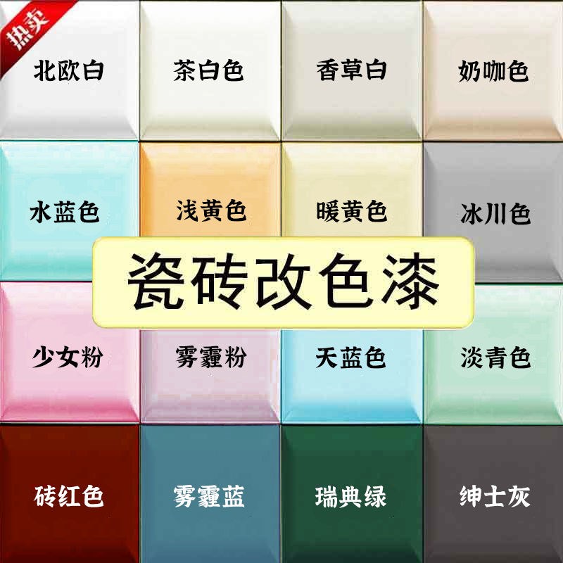 卫生间瓷砖改色漆专用厕所地面翻新大理石地N板砖改造水性磁砖油