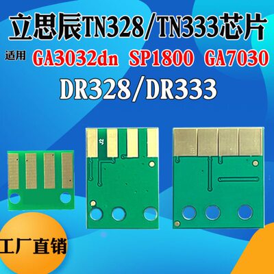 适用立思辰GA3032dn计数芯片TN328 333粉盒SP1800 GA7030硒鼓芯片