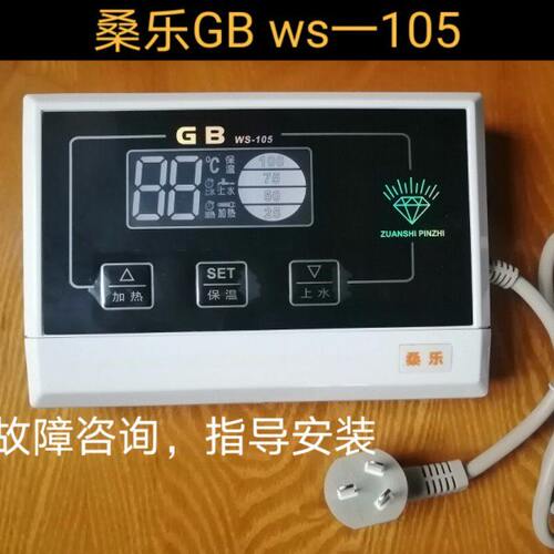 桑乐GB WS一105太阳能热水器温控器水温水位仪表