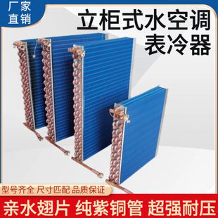 水空调蒸发器水温水暖水冷柜式5匹空调专用冷凝器中央空调表冷器