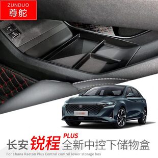 长安锐程PLUS中控储物盒扶手箱分层分类收纳置物盒改装饰用品配件