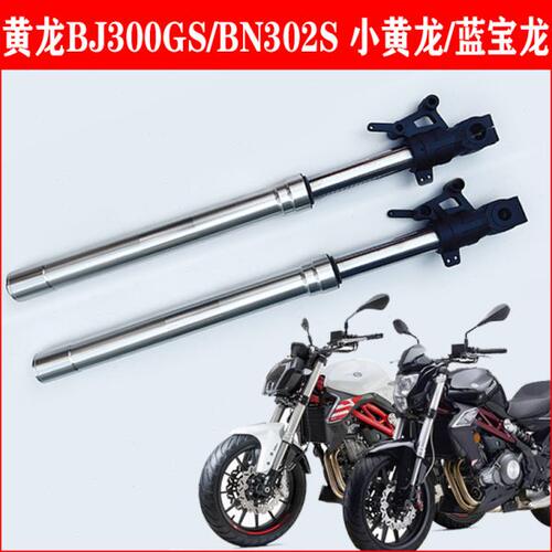 适用贝纳利黄龙300小黄龙BJ300GS BN302S蓝宝龙前减震前避震前叉