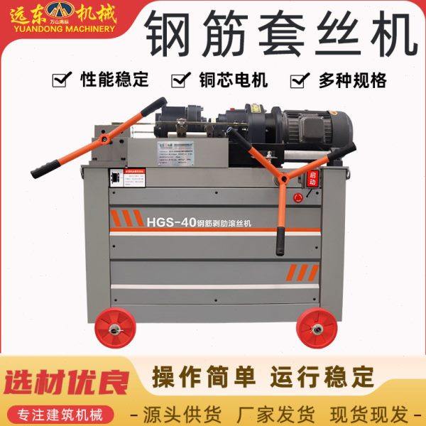 HGS-40型螺纹钢筋套丝机自动滚丝机钢筋剥肋滚丝机建筑钢筋套丝机,五金/工具,其它紧固件,淘宝优惠券,粉丝福利购,淘宝优惠卷