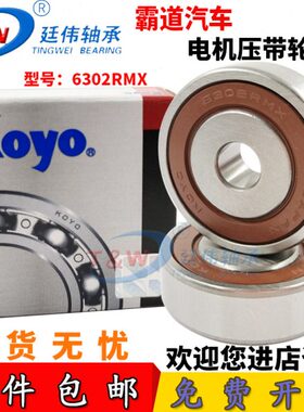 发电机压带轮进口KOYO轴承6302RMX 10.2*42*13  B17-99D 17*52*17